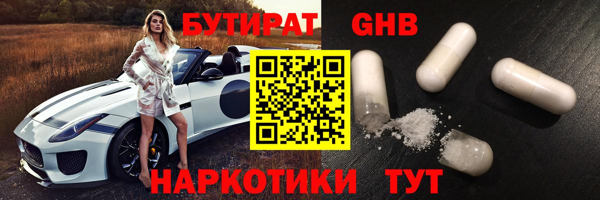 Бутират 1.4BDO Подольск
