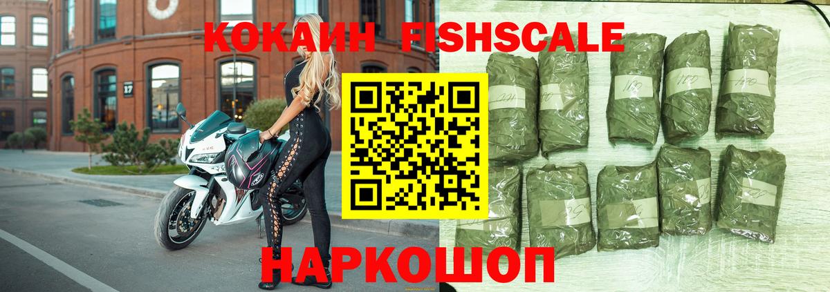 Подольск  COCAIN FishScale  Вход с VPN 