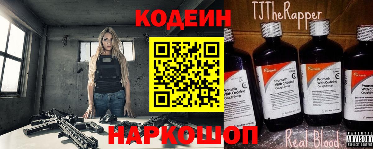 Codein напиток Lean (лин)  Кодеиновый сироп Lean Purple Drank  Подольск  Вход с VPN 